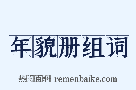 年貌册组词是什么意思的图片